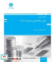 کتاب زبان تخصصی مدیریت 1 و 2