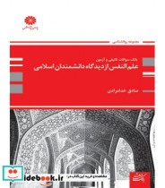 کتاب بانک سوالات تالیفی و آزمون علم النفس از دیدگاه دانشمندان اسلامی