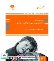 کتاب بانک سوالات آزمون روان شناسی مرضی و کودکان استثایی