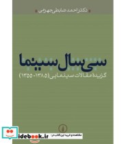 کتاب سی سال سینما گزیده مقالات سینمایی1385 1355