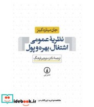 نظریه عمومی اشتغال بهره و پول
