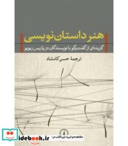 هنر داستان نویسی نشر نی ترجمه حسن کامشاد