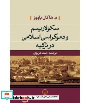 کتاب سکولاریسم و دموکراسی اسلامی در ترکیه