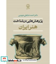 کتاب پژوهش هایی در شناخت هنر ایران