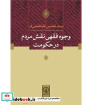 کتاب وجوه فقهی نقش مردم در حکومت