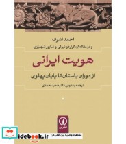 هویت ایرانی از دوران باستان تا پایان پهلوی
