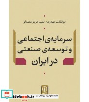 کتاب سرمایه اجتماعی و توسعه صنعتی در ایران