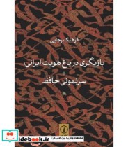 کتاب بازیگری در باغ هویت ایرانی سرنمونی حافظ
