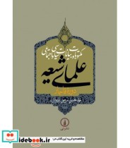 کتاب مکتوبات و بیانات سیاسی و اجتماعی علمای شیعه جلد 5 تا 9