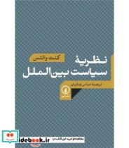 نظریه سیاست بین الملل