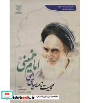 وصیت نامه سیاسی الهی امام خمینی 