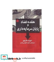 هفده تضاد و پایان سرمایه داری