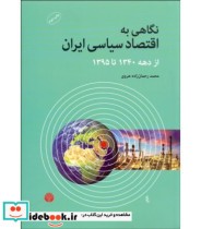 نگاهی به اقتصاد سیاسی ایران از دهه 1340 تا 1395