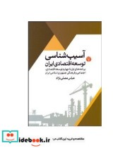 آسیب شناسی توسعه اقتصادی ایران