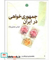 جمهوری خواهی در ایران نشر اختران