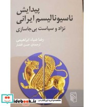 کتاب پیدایش ناسیونالیسم ایرانی نژاد و سیاست بی جاسازی