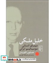 کتاب خلیل ملکی سیمای انسانی سوسیالیسم ایرانی