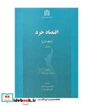 کتاب اقتصاد خرد جلد 1