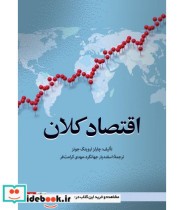 کتاب اقتصاد کلان نشر علامه طباطبائی