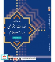 کتاب مقدمه ای بر خدمات اجتماعی در اسلام