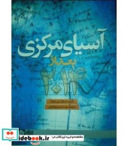 کتاب آسیای مرکزی بعد از 2014