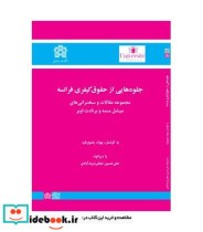 کتاب جلوه هایی از حقوق کیفری فرانسه