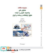کتاب مجموعه مقالات همایش ملی وضعیت کنونی و آینده حقوق ارتباطات و رسانه در ایران جلد 1