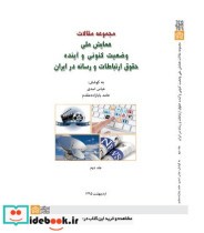 مجموعه مقالات همایش ملی وضعیت کنونی و آینده حقوق ارتباطات و رسانه در ایران جلد 2