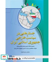 کتاب جستارهایی در سیاست خارجی جمهوری اسلامی ایران
