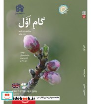 کتاب گام اول در یادگیری زبان فارسی سطح نو آموز