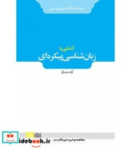 کتاب آشنایی با زبان شناسی پیکره ای