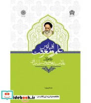 کتاب اقیانوس علم و معرفت در احوالات علامه سید محمد حسین طباطبائی