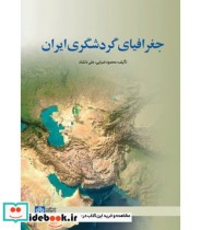کتاب جغرافیای گردشگری ایران