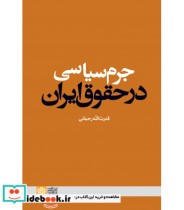 کتاب جرم سیاسی در حقوق ایران