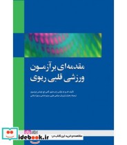 کتاب مقدمه ای بر آزمون ورزشی قلبی ریوی