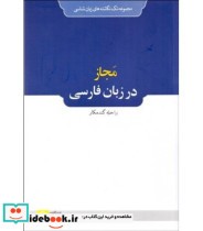 کتاب مجاز در زبان فارسی