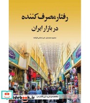 کتاب رفتار مصرف کننده در بازار ایران