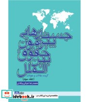 کتاب جستارهایی پیرامون حقوق بین الملل گزیده مقالات و مقولات جلد 3