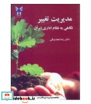 کتاب مدیریت تغییر نگاهی به نظام اداری ایران