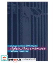 مجموعه مقالات جامعه شناختی درباره جرم مجرم و مجازات در ایران