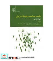 جامعه سیاست و فرهنگ در ایران