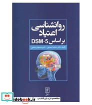 روانشناسی اعتیاد براساس DSM 5