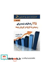 125 راه اثبات شده برای رسیدن به اوج در فروش بیمه