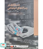 کتاب دستکاری در رسانه های اجتماعی