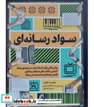 کتاب سواد رسانه ای نشر همشهری