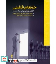 کتاب جامعه پلتفرمی ارزش های عمومی در جهان متصل