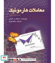 کتاب معاملات هارمونیک