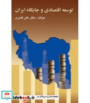 کتاب توسعه اقتصادی و جایگاه ایران