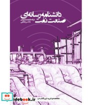 کتاب دانشنامه رسانه ای صنعت نفت