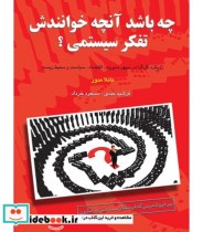 کتاب چه باشد آنچه خوانندش تفکر سیستمی